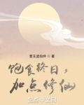 饱食终日，加点修仙