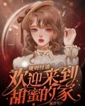 规则怪谈,欢迎来到甜蜜的家