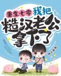 重生七零,我把糙汉老公拿下了