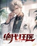 绝代狂医