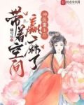 神医重生后,带着空间赢麻了