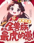 穿越远古成为全兽族最虎的崽