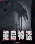 重启神话