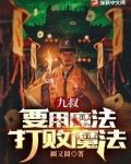 九叔:要用魔法打败魔法