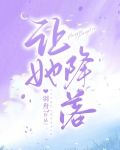 让她降落