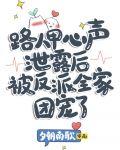 路人甲心声泄露后被反派全家团宠了