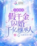 上恋综后,假千金闪婚千亿继承人