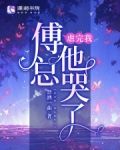 虐完我,傅总他哭了