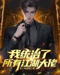 我统治了所有江湖大佬