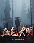 这个大明有妖魔
