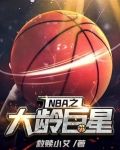 NBA之大龄巨星