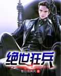 绝世狂兵