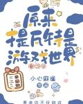 [原神]原来提瓦特是游戏世界