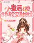 小皇后她娇软又甜糯