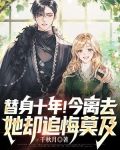 替身十年!今离去,她却追悔莫及