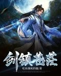 剑镇苍茫