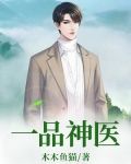 一品神医