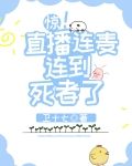 惊!直播连麦连到死者了