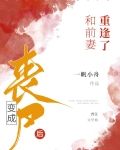 变成丧尸后和前妻重逢了