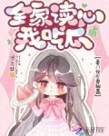 全家读心我吃瓜,豪门炮灰妻躺赢