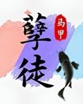 抢了孽徒男主的饭碗