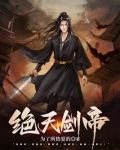 绝天剑帝