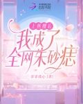 上热搜后我成了全网朱砂痣