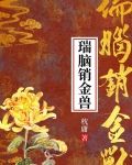 瑞脑销金兽