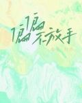 偏偏不放手