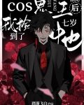 Cos鬼王的我捡到七岁中也