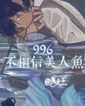 996不相信美人鱼
