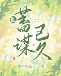 他蓄谋已久