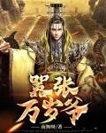 嚣张万岁爷