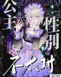 你的公主性别不太对