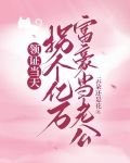 领证后,被富豪老公全家宠不停