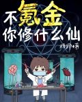 不氪金你修什么仙