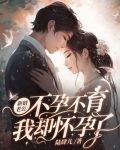 新婚老公不孕不育,我却怀孕了