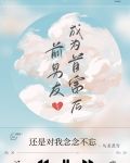 前男友成为首富后