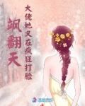 飒翻天!大佬她又在疯狂打脸