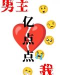 我和男主只差亿点点