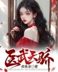 医武天骄
