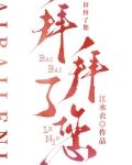 拜拜了您