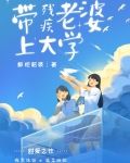带着残疾老婆上大学