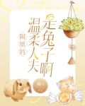 隔壁的温柔人夫是兔子啊