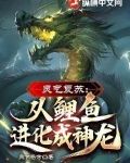 灵气复苏:从鲤鱼进化成神龙!