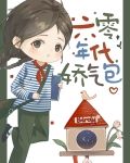 六零年代娇气包