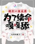 炮灰一身反骨,为了续命嘎嘎舔