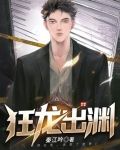 狂龙出渊