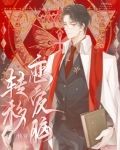 转移恋爱脑(快穿)