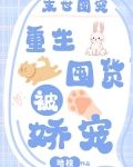 末世团宠:重生囤货被娇宠